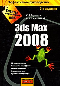 Глушаков С.В. - 3ds Max 2008