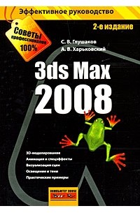 Глушаков С.В. - 3ds Max 2008