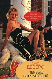 Первые впечатления