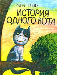 Шанаев Савва - История одного кота