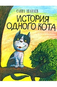 Шанаев Савва - История одного кота