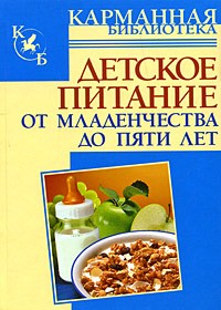 Киреевский И.Р. - Детское питание. От младенчества до пяти лет