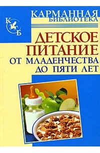 Детское питание. От младенчества до пяти лет