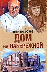 Юрий Трифонов - Дом на набережной