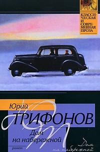 Юрий Трифонов - Дом на набережной