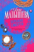 Малышева А.В. - Зеркало смерти