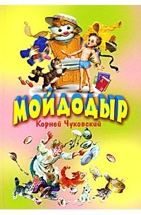 Чуковский К. - Мойдодыр