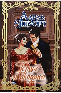 Герцог и актриса