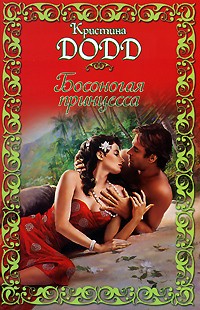 Кристина Додд - Босоногая принцесса