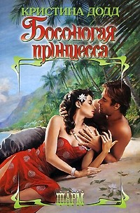 Кристина Додд - Босоногая принцесса