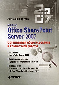 Трусов А. - Microsoft Office SharePoint Server 2007. Организация общего доступа и совместной работы