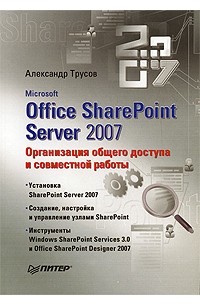 Microsoft Office SharePoint Server 2007. Организация общего доступа и совместной работы