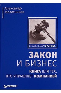 Молотников А. - Закон и бизнес. Книга для тех, кто управляет компанией