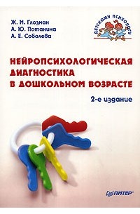 Нейропсихологическая диагностика в дошкольном возрасте