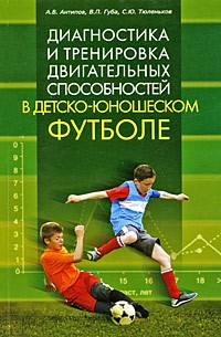  - Диагностика и тренировка двигательных способностей в детско-юношеском футболе