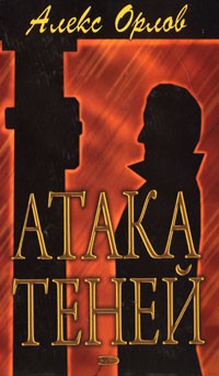 Алекс Орлов - Атака теней