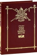 Дельбрюк Г. - Всеобщая история военного искусства