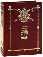 Дельбрюк Г. - Всеобщая история военного искусства