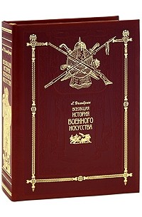 Всеобщая история военного искусства