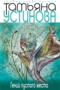 Татьяна Устинова - Гений пустого места