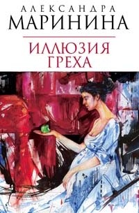 Александра Маринина - Иллюзия греха