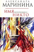 Маринина А.Б. - Имя потерпевшего - никто