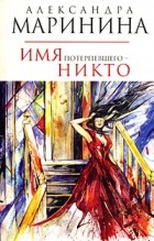 Маринина А.Б. - Имя потерпевшего - никто