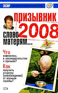 Мельникова В.Д. - Призывник 2008. Слово матерям…