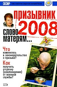 Мельникова В.Д. - Призывник 2008. Слово матерям…