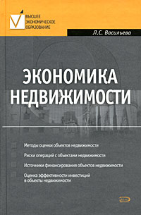 Васильева Л.С. - Экономика недвижимости