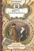 Луи Жаколио - Месть каторжника (сборник)