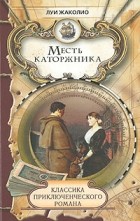 Жаколио Л. - Месть каторжника (сборник)