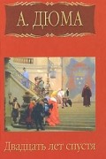 Александр Дюма - А. Дюма. Собрание сочинений. Том 3. Двадцать лет спустя. Часть 1