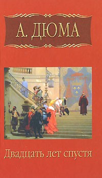 Александр Дюма - А. Дюма. Собрание сочинений. Том 3. Двадцать лет спустя. Часть 1
