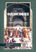Гуревич П.С. - Философия. 2-е изд., стер. Гуревич П.С.