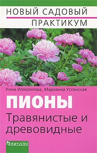 Нина Ипполитова - Пионы травянистые и древовидные