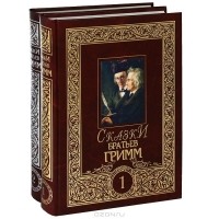 Гримм - Сказки братьев Гримм. Полное собрание сочинений в 2 томах