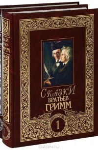 Гримм - Сказки братьев Гримм. Полное собрание сочинений в 2 томах