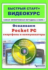  - Осваиваем Pocket PC, смартфоны и коммуникаторы (+ CD-ROM)