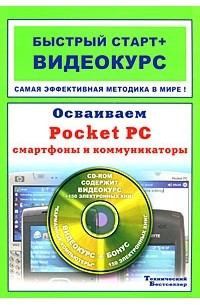  - Осваиваем Pocket PC, смартфоны и коммуникаторы (+ CD-ROM)