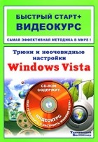 Владин М. - Трюки и неочевидные настройки Windows Vista (+ CD-ROM)