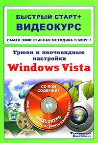 Владин М. - Трюки и неочевидные настройки Windows Vista (+ CD-ROM)