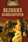 Самин Д.К. - 100 великих композиторов