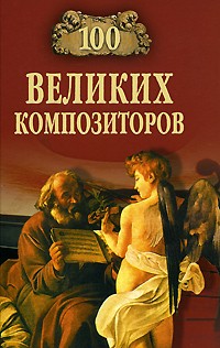 Самин Д.К. - 100 великих композиторов