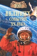 Николай Непомнящий - 100 великих событий ХХ века