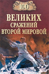 Лубченков Ю.Н. - 100 великих сражений Второй мировой