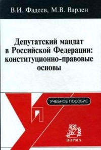  - Депутатский мандат в Российской Федерации: конституционно-правовые основы