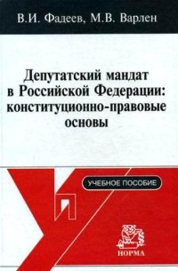  - Депутатский мандат в Российской Федерации: конституционно-правовые основы