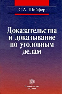 Семен Шейфер - Доказательства и доказывание по уголовным делам: проблемы теории и правового регулирования