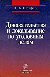 Доказательства и доказывание по уголовным делам: проблемы теории и правового регулирования